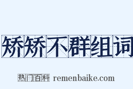 矫矫不群组词是什么意思的图片